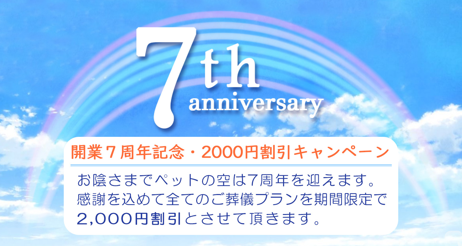 ペットの空では開業７周年を迎え、ご葬儀プランを2000円割引するキャンペーンを実施しております。