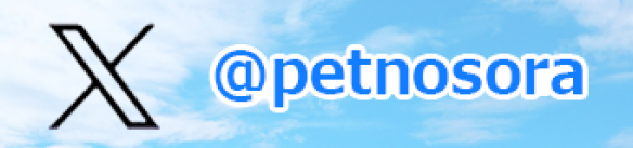 X　ペット火葬ペットの空は小さなペット専門葬儀屋です。自分自身が経験した悲しい思を他のご遺族様にはさせない為に始めたので、１日3件以上のご葬儀は行わずひとつひとつのご葬儀を全力でご家族様に寄り添ったセレモニーを提供してまいります。0120-913-771